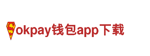okpay钱包app下载，连接未来，智能家电引领潮流